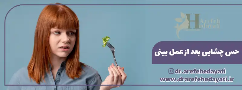 حس چشایی بعد از عمل بینی
