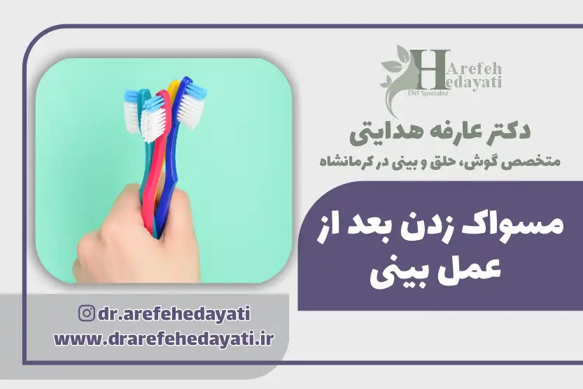 مسواک زدن بعد از عمل بینی