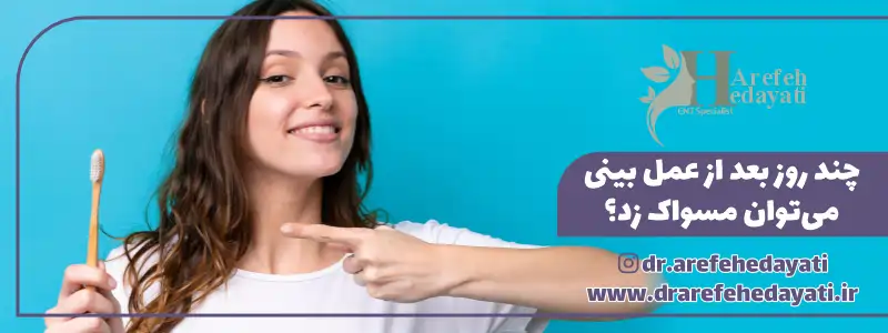 چند روز بعد از عمل بینی میتوان مسواک زد؟