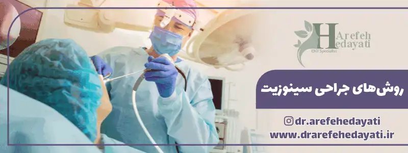 روش های جراحی سینوزیت