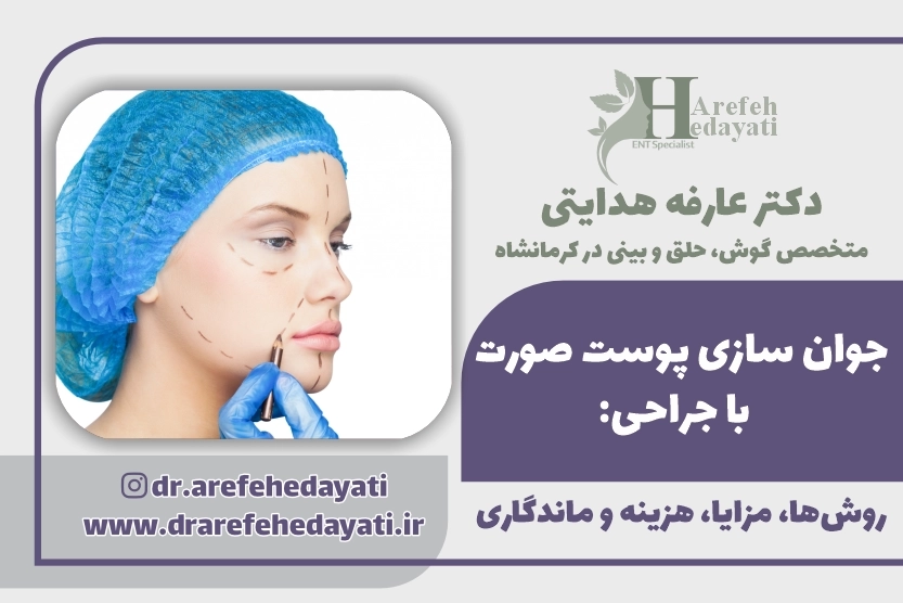 جوان سازی پوست صورت با جراحی روش_ها، مزایا، هزینه و ماندگاری