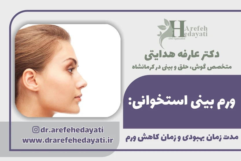 ورم بینی استخوانی مدت زمان بهبودی و زمان کاهش ورم