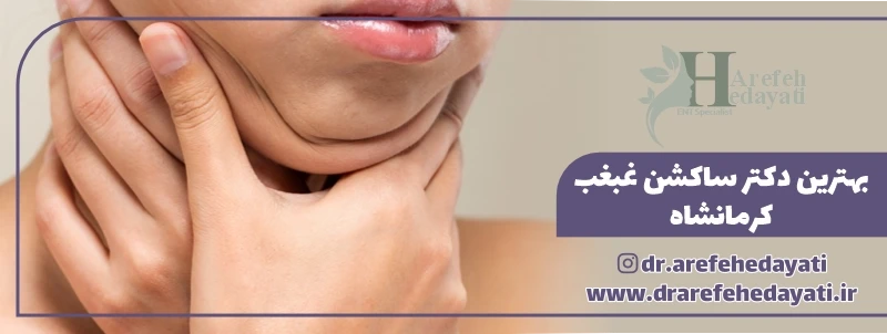 بهترین دکتر ساکشن غبغب کرمانشاه