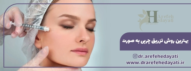 بهترین روش تزریق چربی به صورت