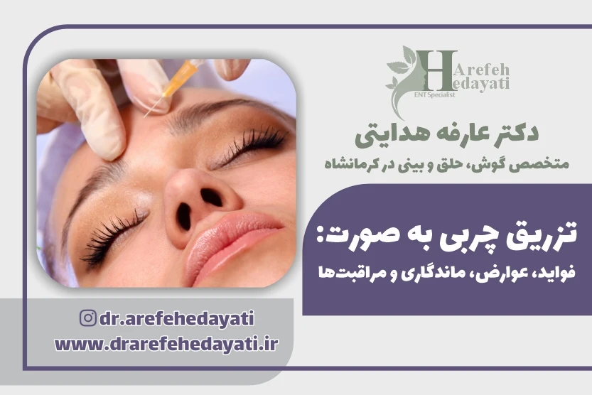 تزریق چربی به صورت فواید، عوارض، ماندگاری و مراقبت_ها