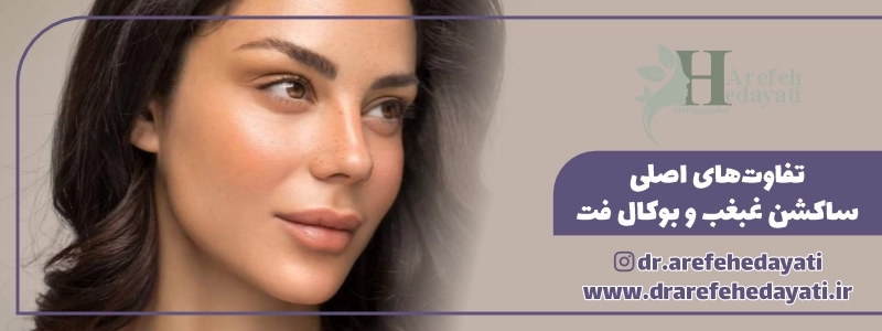 تفاوت_های اصلی ساکشن غبغب و بوکال فت