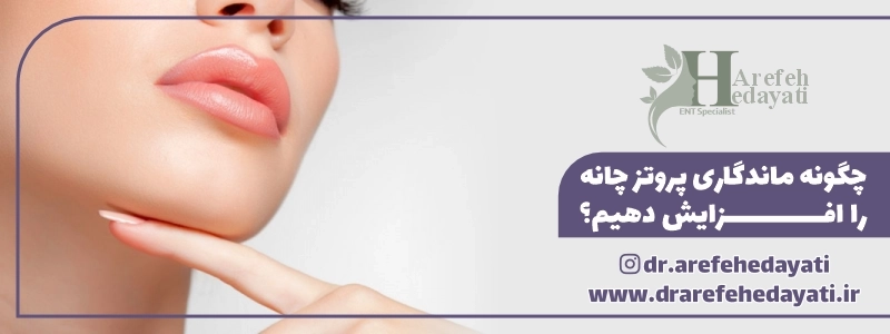 چگونه ماندگاری پروتز چانه را افزایش دهیم؟
