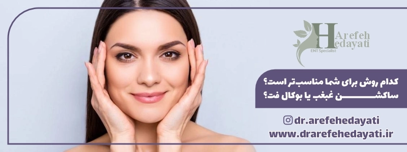کدام روش برای شما مناسب_تر است؟ ساکشن غبغب یا بوکال فت؟