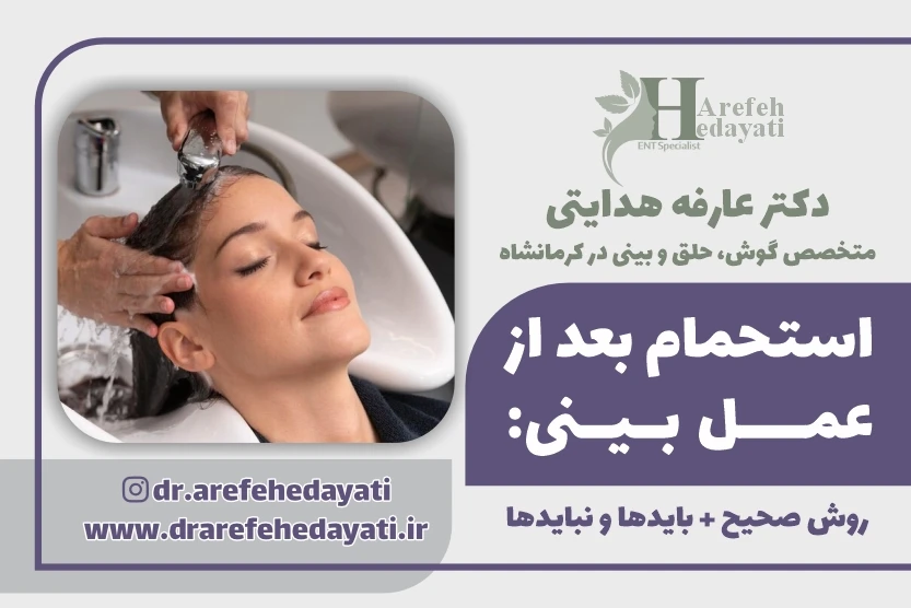 استحمام بعد از عمل بینی روش صحیح بایدها و نبایدها