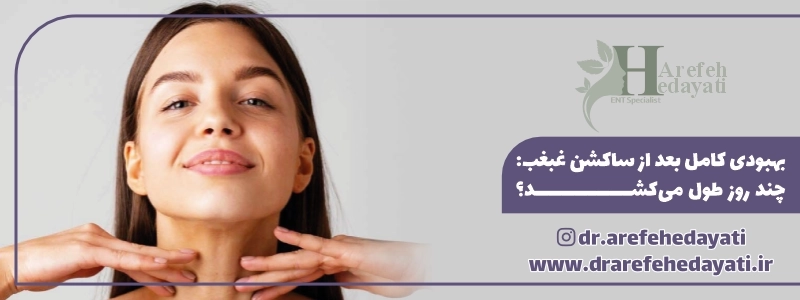 بهبودی کامل بعد از ساکشن غبغب چند روز طول می_کشد؟