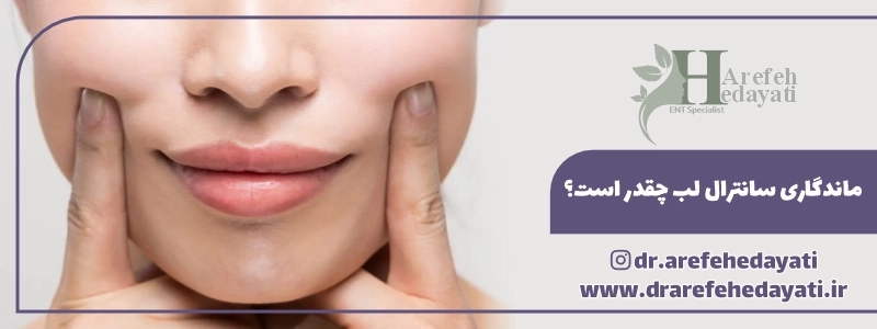 ماندگاری سانترال لب چقدر است؟