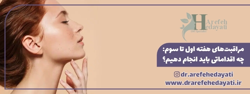 مراقبت_های هفته اول تا سوم چه اقداماتی باید انجام دهیم؟