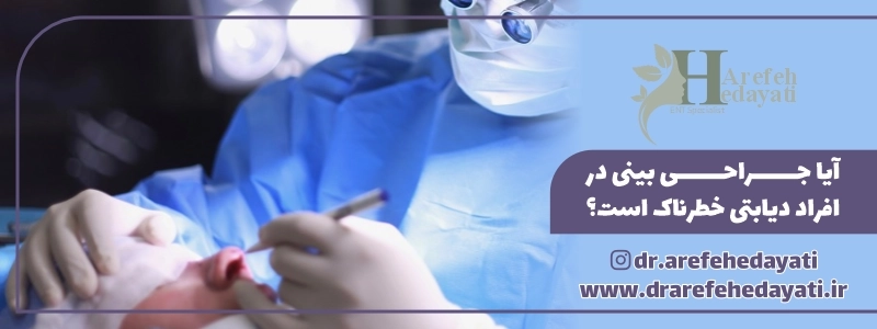 آیا جراحی بینی در افراد دیابتی خطرناک است؟