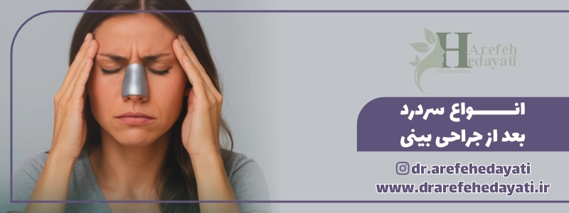 انواع سردرد بعد از جراحی بینی