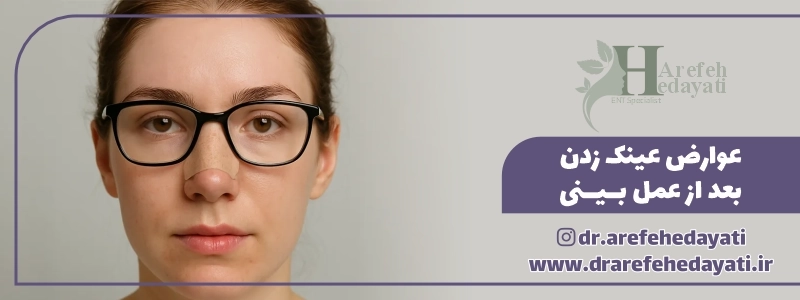عوارض عینک زدن بعد از عمل بینی