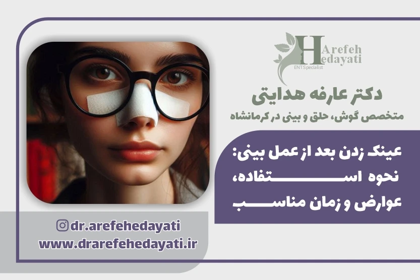 عینک زدن بعد از عمل بینی نحوه استفاده، عوارض و زمان مناسب