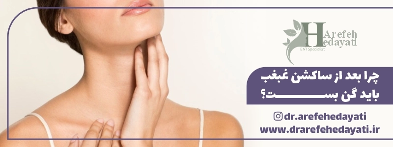 چرا بعد از ساکشن غبغب باید گن بست؟