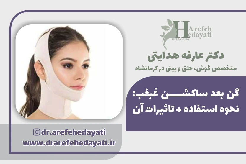 گن بعد ساکشن غبغب نحوه استفاده تاثیرات آن