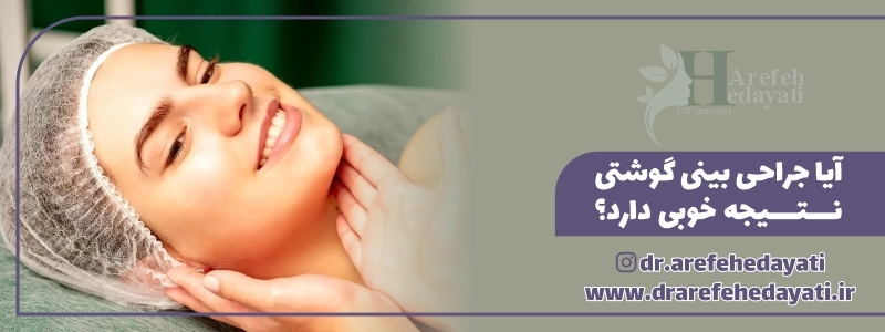 آیا جراحی بینی گوشتی نتیجه خوبی دارد؟
