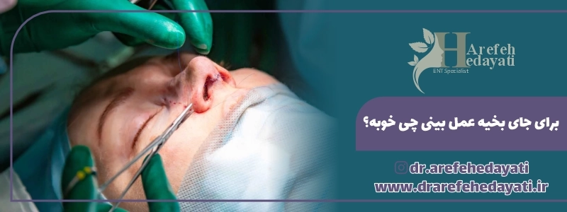 برای جای بخیه عمل بینی چی خوبه؟