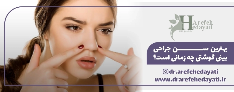 بهترین سن جراحی بینی گوشتی چه زمانی است؟