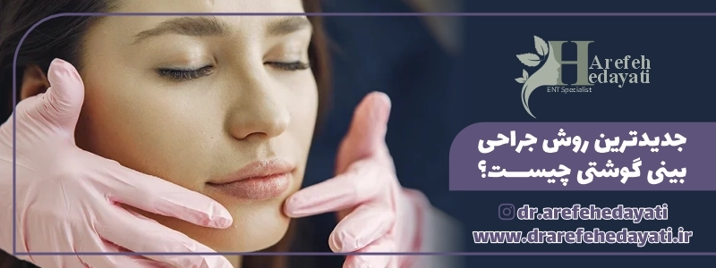 جدیدترین روش جراحی بینی گوشتی چیست؟