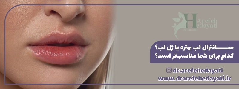 سانترال لب بهتره یا ژل لب؟ کدام برای شما مناسب_تر است؟
