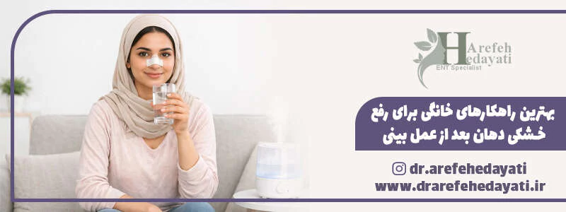 بهترین راهکارهای خانگی برای رفع خشکی دهان بعد از عمل بینی