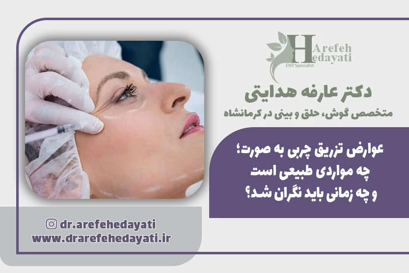 عوارض-تزریق-چربی-به-صورت؛-چه-مواردی-طبیعی-است-و-چه-زمانی-باید-نگران-شد؟