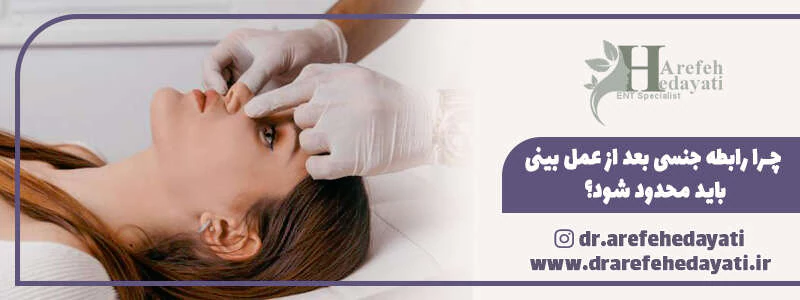 چرا رابطه جنسی بعد از عمل بینی باید محدود شود؟