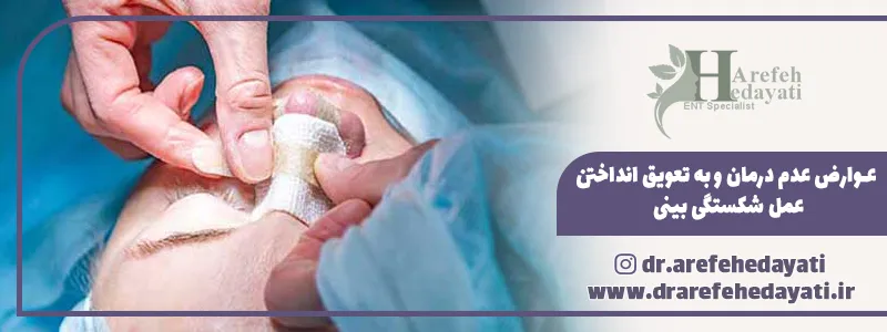 عوارض عدم درمان و به تعویق انداختن عمل شکستگی بینی