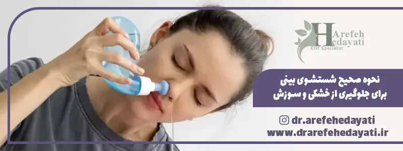 نحوه صحیح شستشوی بینی برای جلوگیری از خشکی و سوزش