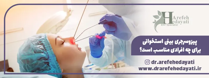 پیزوسرجری بینی استخوانی برای چه افرادی مناسب است؟