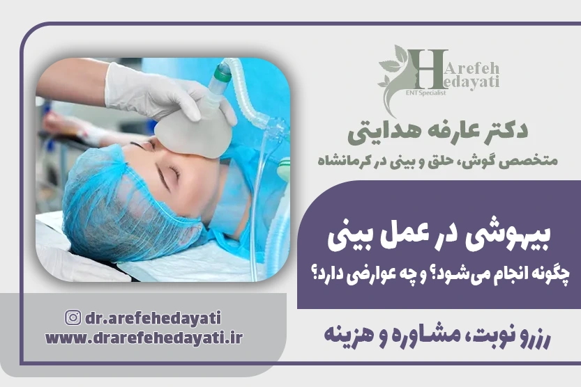 بیهوشی در عمل بینی چگونه انجام می_شود؟ و چه عوارضی دارد؟