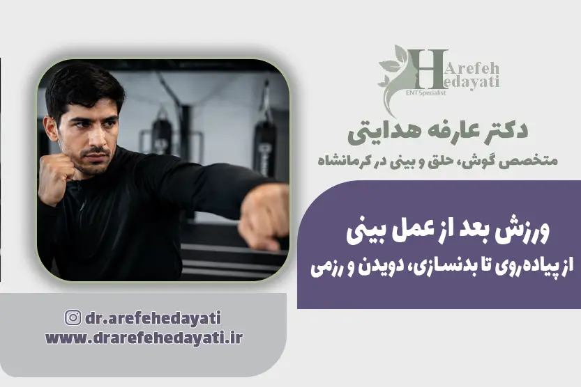 ورزش بعد از عمل بینی؛ از پیاده_روی تا بدنسازی، دویدن و رزمی