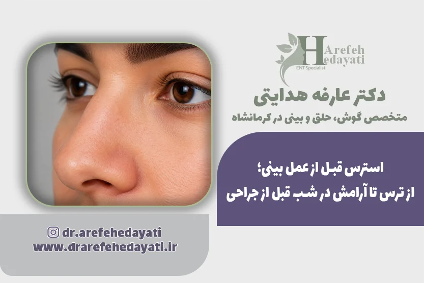 استرس قبل از عمل بینی؛ از ترس تا آرامش در شب قبل از جراحی