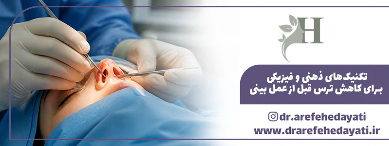 تکنیک_های ذهنی و فیزیکی برای کاهش ترس قبل از عمل بینی