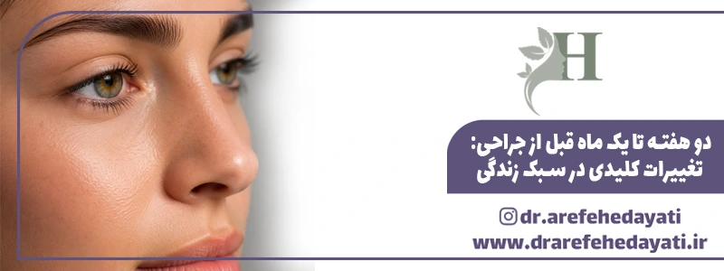 دو هفته تا یک ماه قبل از جراحی تغییرات کلیدی در سبک زندگی