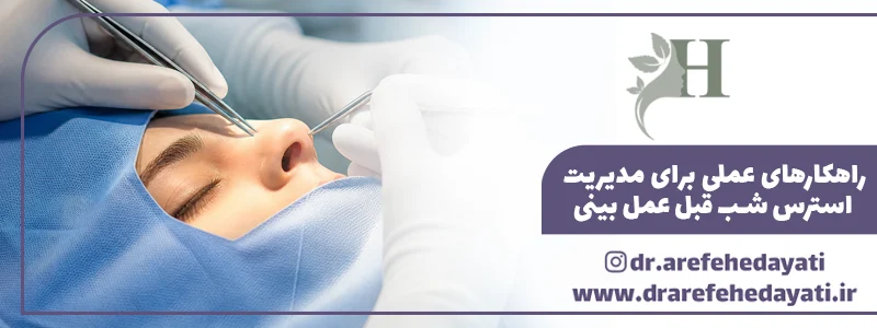 راهکارهای عملی برای مدیریت استرس شب قبل عمل بینی