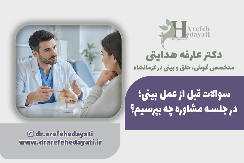 سوالات قبل از عمل بینی؛ در جلسه مشاوره چه بپرسیم؟