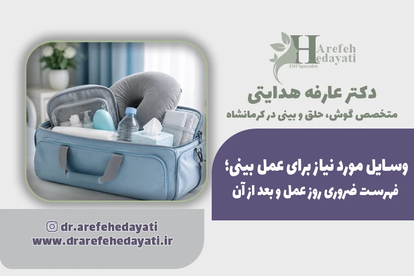 وسایل مورد نیاز برای عمل بینی؛ فهرست ضروری روز عمل و بعد از آن