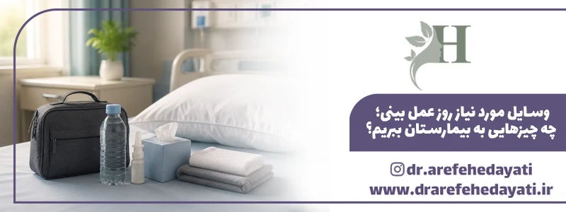 وسایل مورد نیاز روز عمل بینی؛ چه چیزهایی به بیمارستان ببریم؟