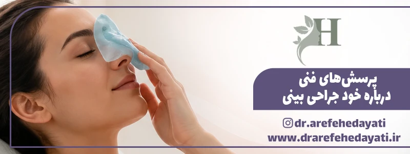 پرسش_های فنی درباره خود جراحی بینی