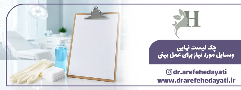 چک لیست نهایی وسایل مورد نیاز برای عمل بینی