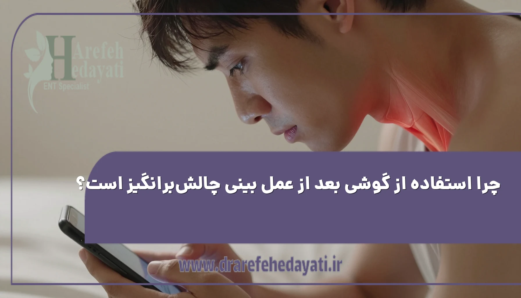 چرا استفاده از گوشی بعد از عمل بینی چالشبرانگیز است؟
