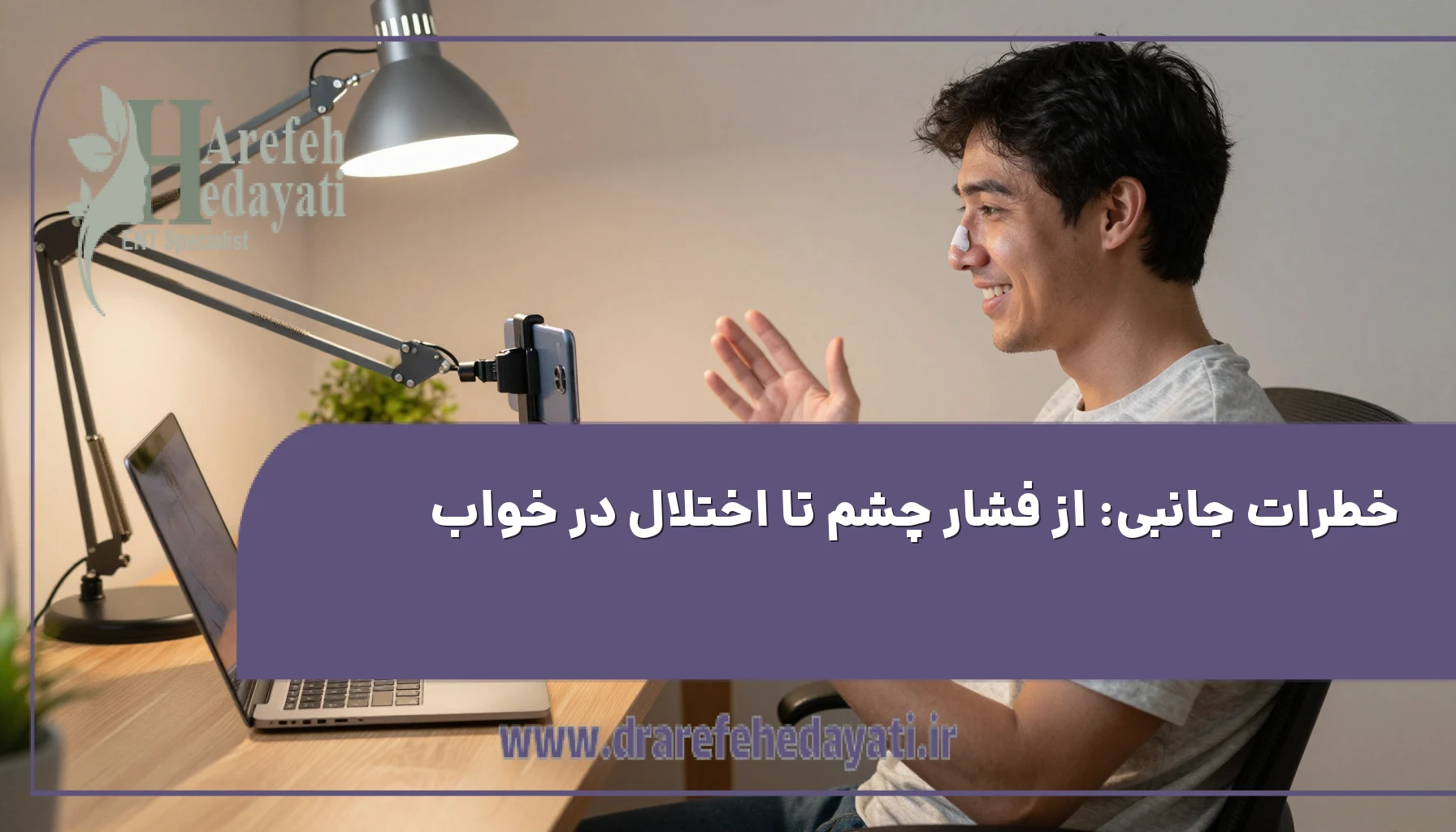 خطرات جانبی: از فشار چشم تا اختلال در خواب