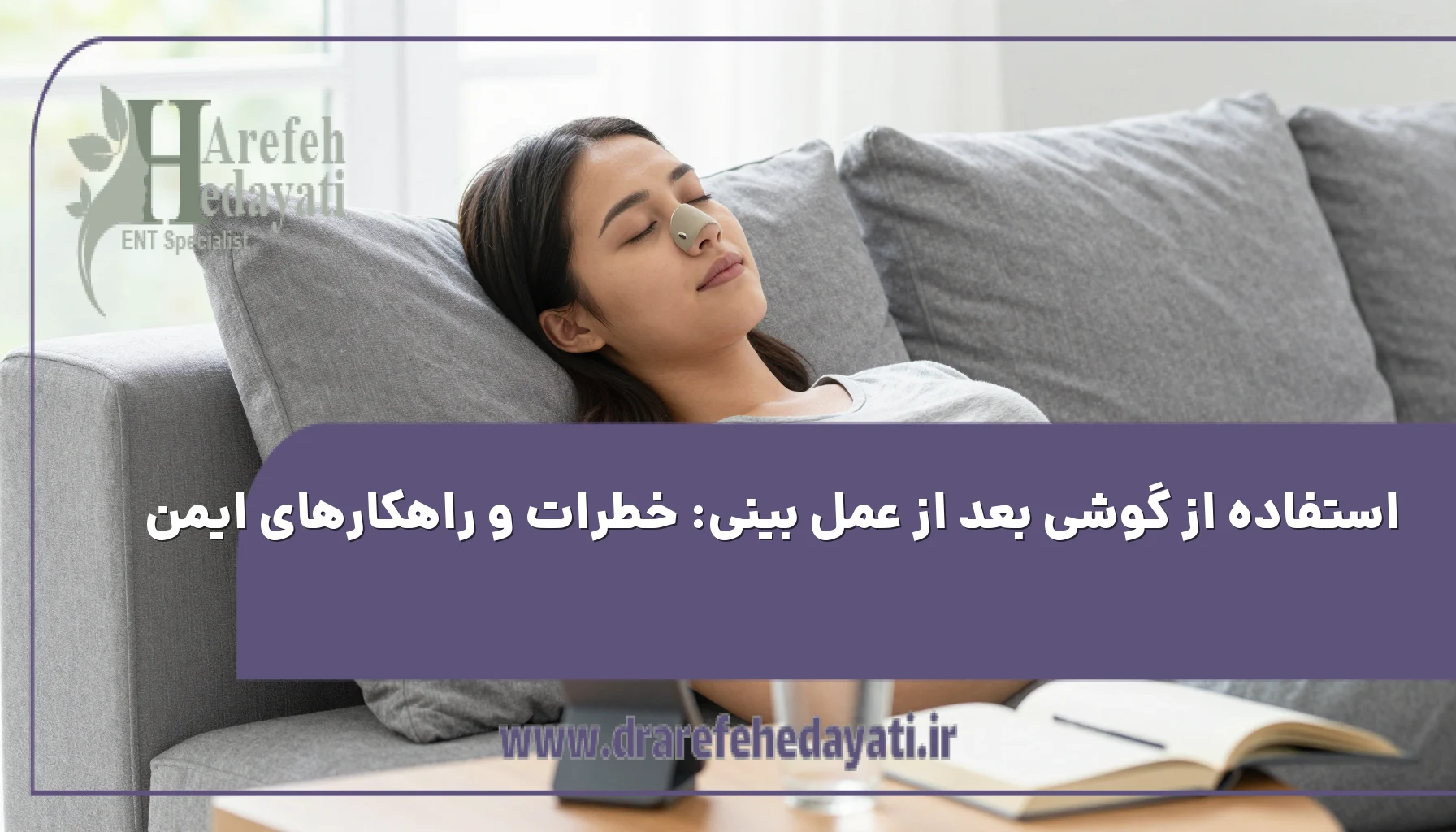 استفاده از گوشی بعد از عمل بینی: خطرات و راهکارهای ایمن