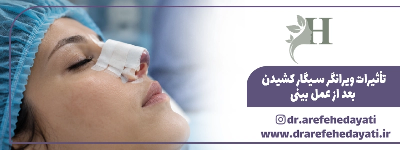 تأثیرات ویرانگر سیگار کشیدن بعد از عمل بینی