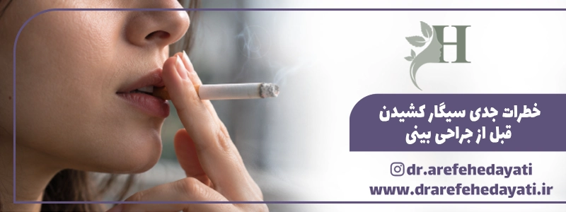 خطرات جدی سیگار کشیدن قبل از جراحی بینی