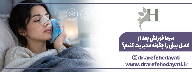 سرماخوردگی بعد از عمل بینی را چگونه مدیریت کنیم؟